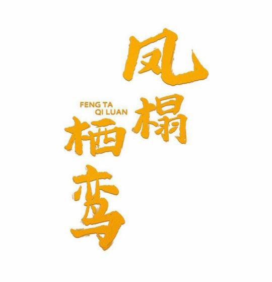 Phượng Thạp Thê Loan 8 trang 0