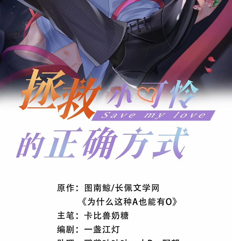 Phương Thức Chính Thức Giải Cứu Tiểu Đáng Thương 76 trang 2