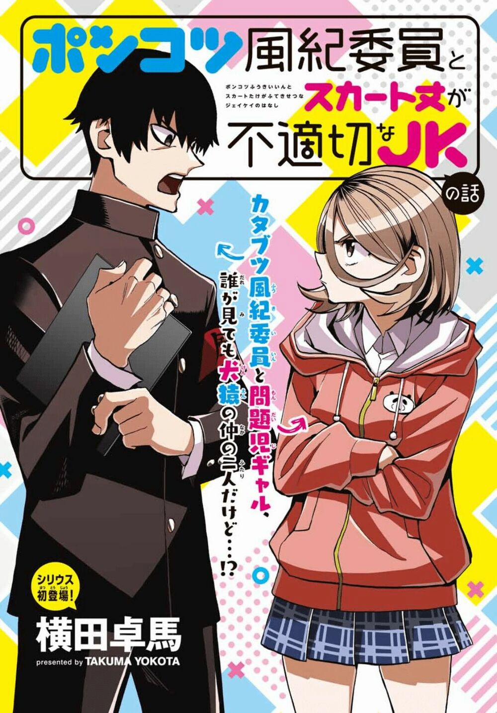 Ponkotsu Fuukiin To Skirt Take Ga Futekisetsu Na Jk No Hanashi 1 trang 3