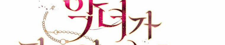 Quái Thú Bị Thuần Hóa Bởi Ác Nữ 12 trang 99