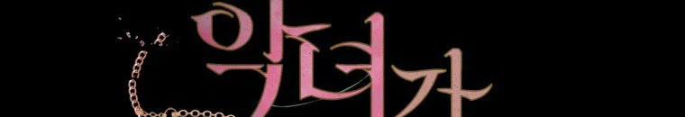 Quái Thú Bị Thuần Hóa Bởi Ác Nữ 13 trang 124