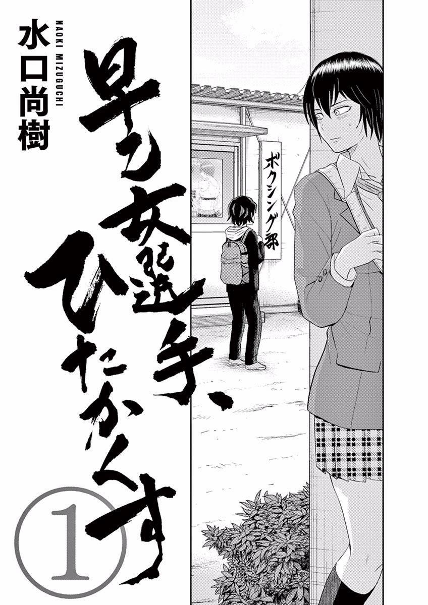 Saotome Girl, Hitakakusu 1 trang 4