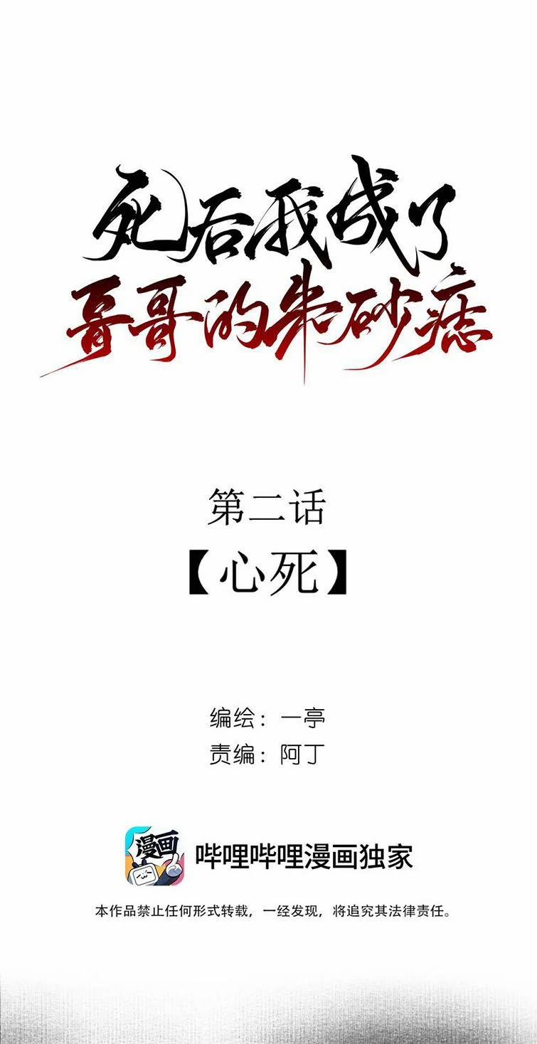 Sau Khi Chết Ta Trở Thành Nốt Chu Sa Của Ca Ca 2 trang 1