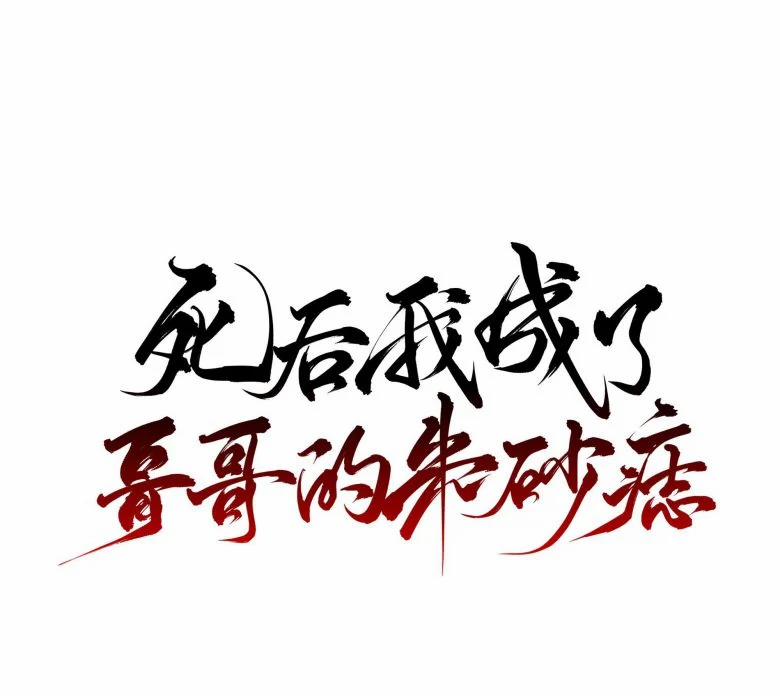 Sau Khi Chết Ta Trở Thành Nốt Chu Sa Của Ca Ca 21 trang 8