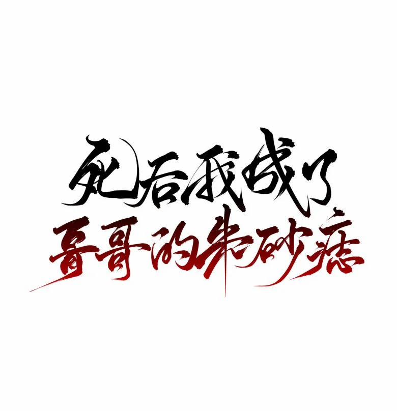 Sau Khi Chết Ta Trở Thành Nốt Chu Sa Của Ca Ca 29 trang 16