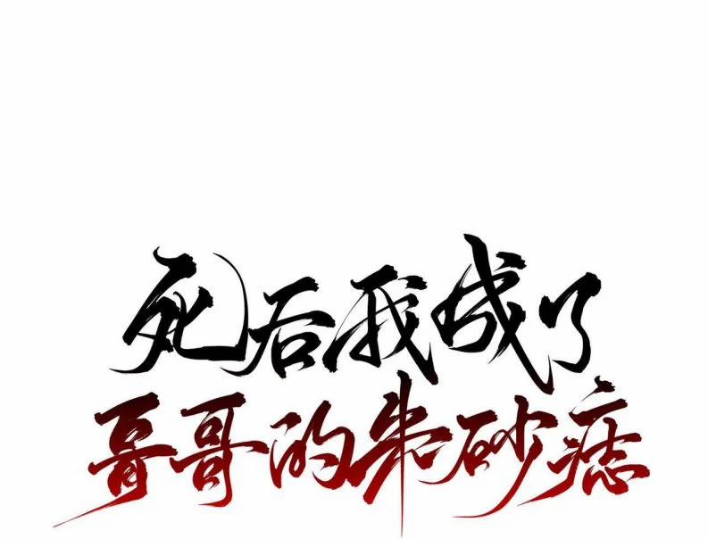 Sau Khi Chết Ta Trở Thành Nốt Chu Sa Của Ca Ca 32 trang 1