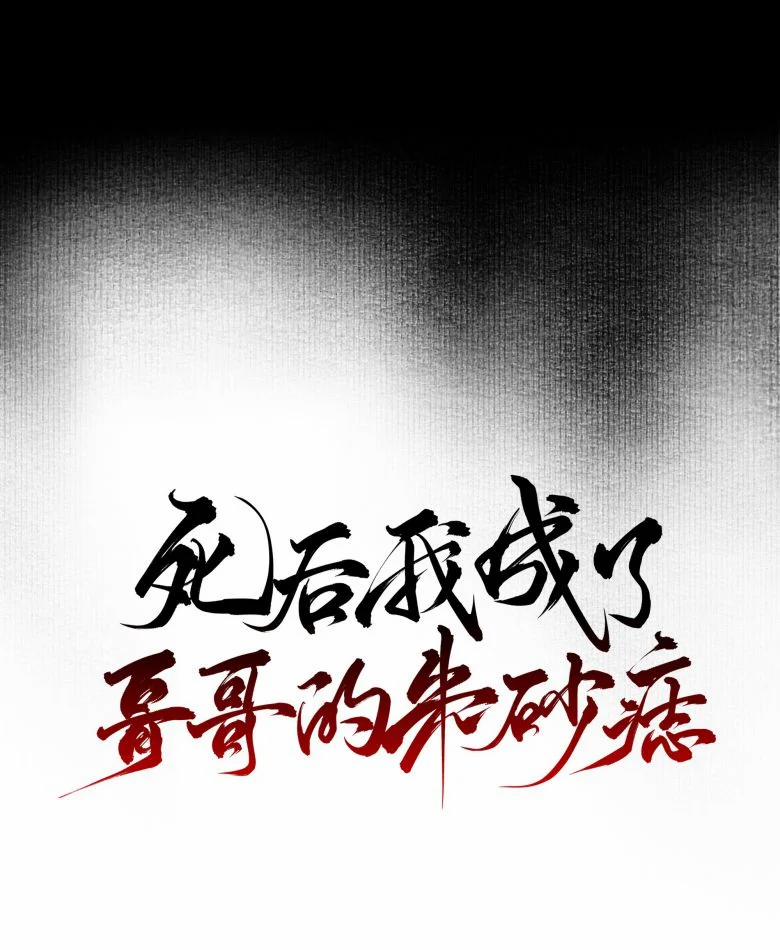 Sau Khi Chết Ta Trở Thành Nốt Chu Sa Của Ca Ca 33 trang 12