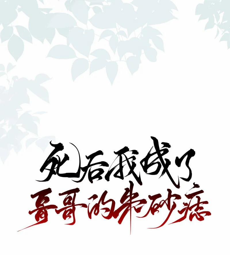 Sau Khi Chết Ta Trở Thành Nốt Chu Sa Của Ca Ca 51 trang 11