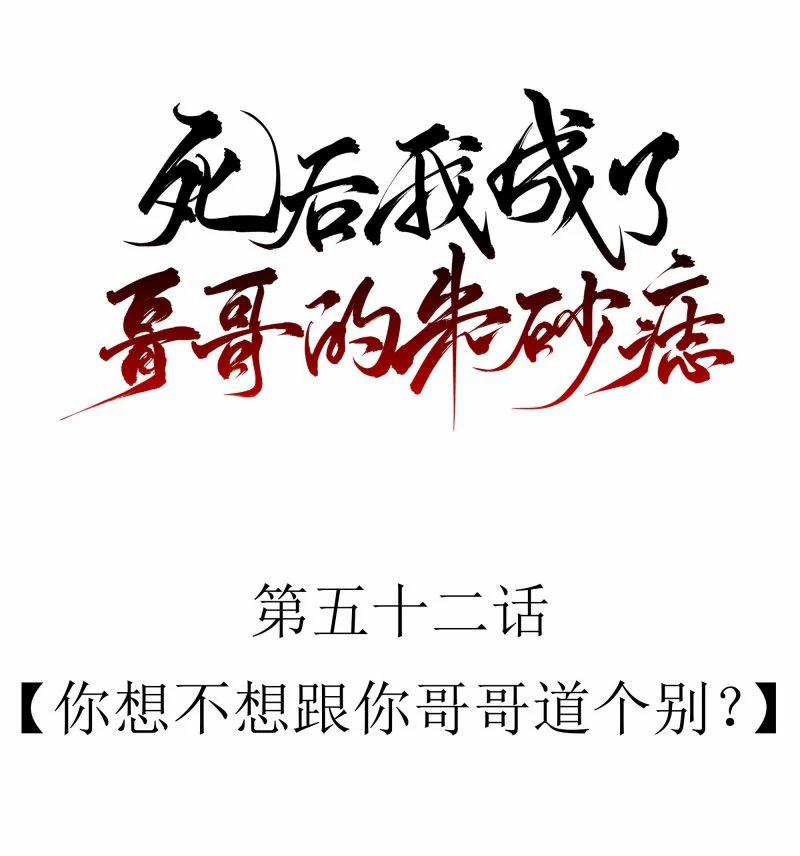 Sau Khi Chết Ta Trở Thành Nốt Chu Sa Của Ca Ca 52 trang 8