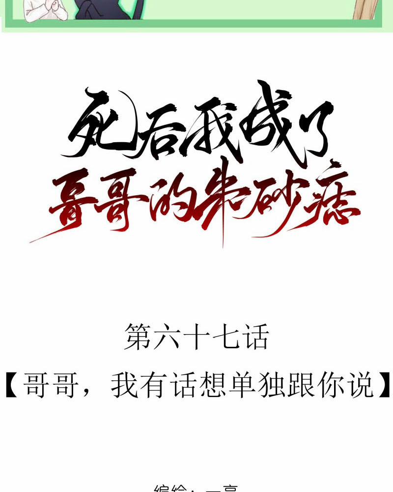 Sau Khi Chết Ta Trở Thành Nốt Chu Sa Của Ca Ca 67 trang 1