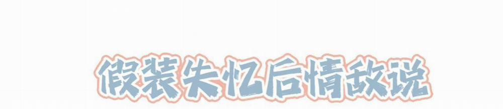 Sau Khi Giả Mất Trí Nhớ, Tình địch Nói Tôi Là Bạn Trai Của Hắn 53 trang 1