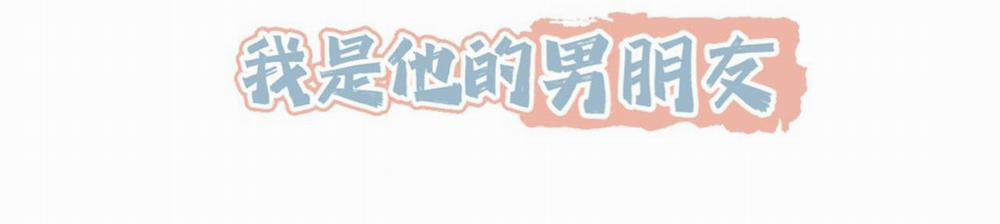 Sau Khi Giả Mất Trí Nhớ, Tình địch Nói Tôi Là Bạn Trai Của Hắn 53 trang 2