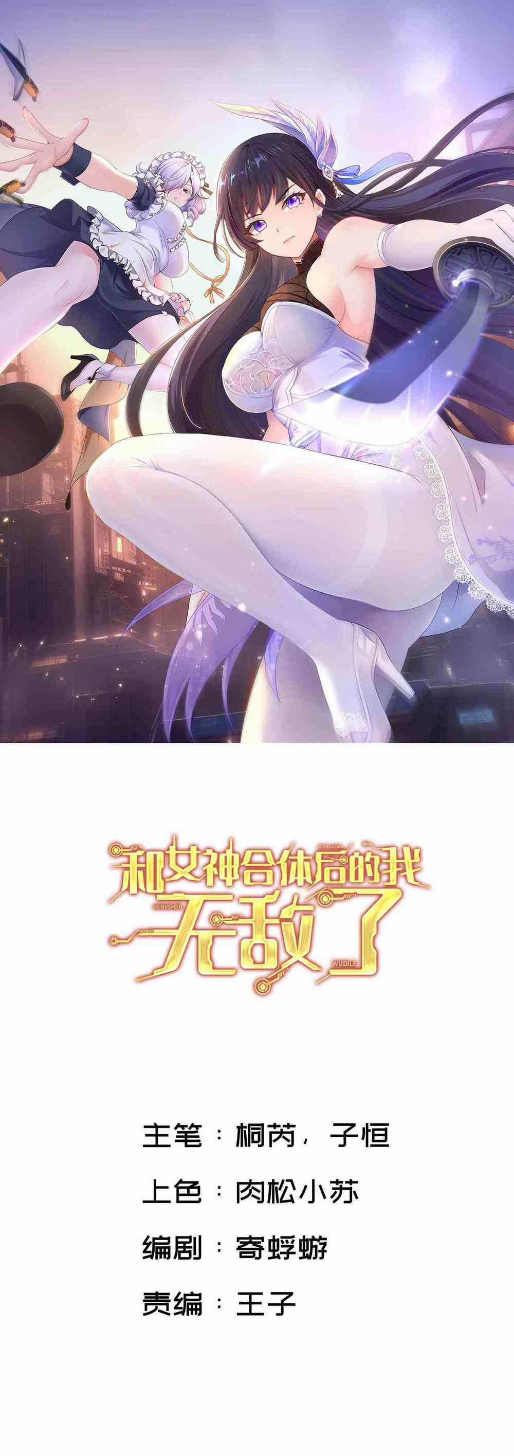 Sau Khi Kết Hợp Với Nữ Thần, Ta Bất Khả Chiến Bại! 5 trang 1