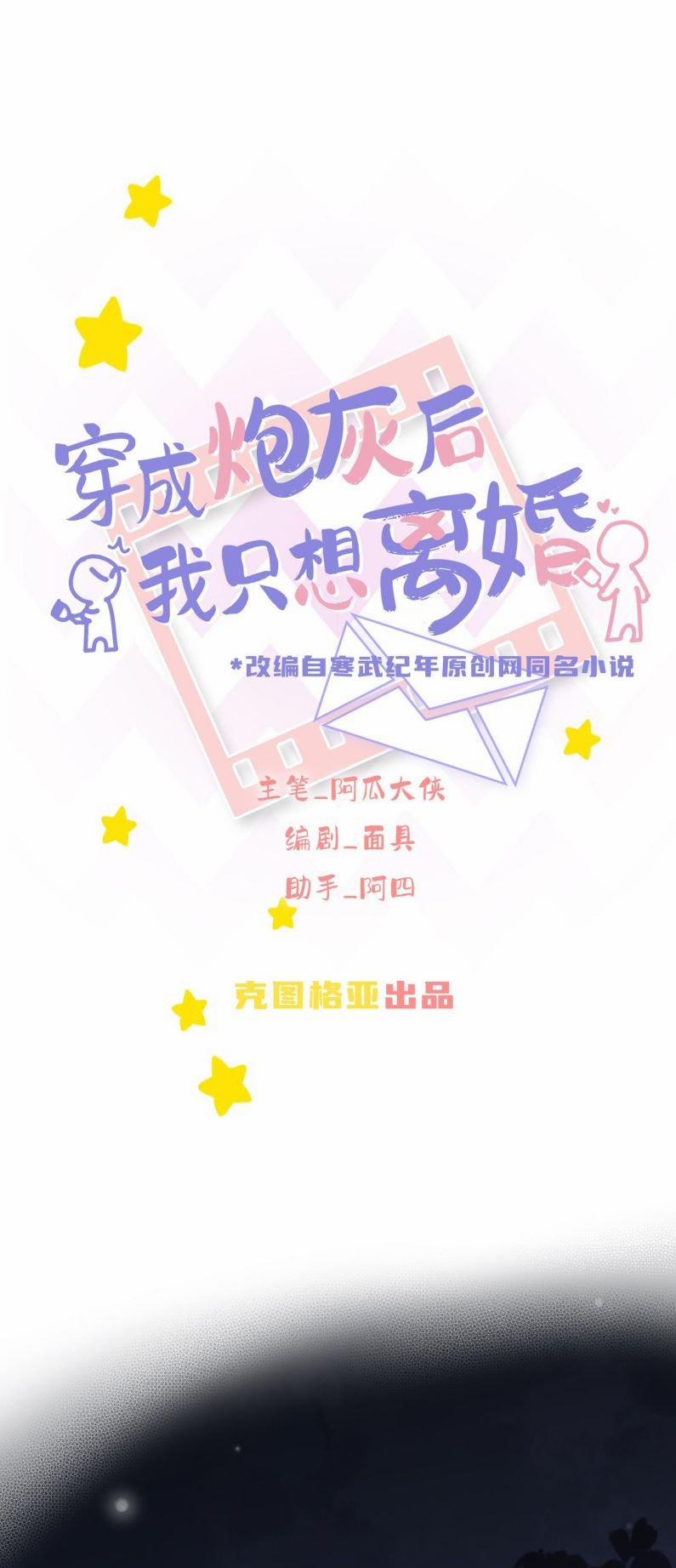 Sau Khi Xuyên Thành Pháo Hôi Tôi Chỉ Muốn Ly Hôn 0 END trang 1