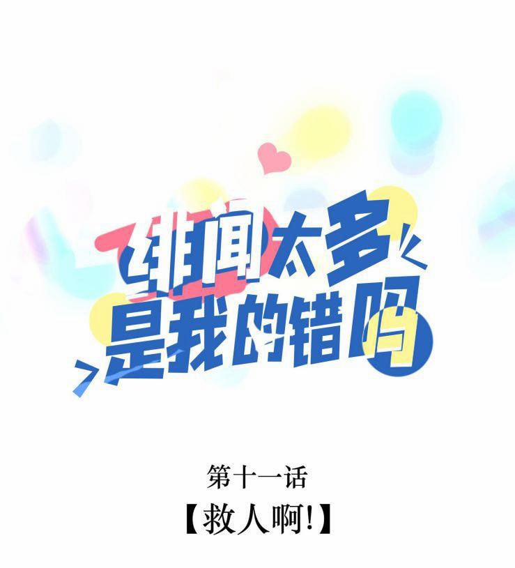 Scandal Quá Nhiều Là Lỗi Của Tôi Sao? 11 trang 0