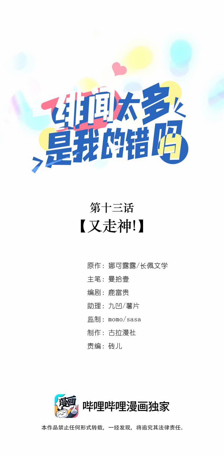 Scandal Quá Nhiều Là Lỗi Của Tôi Sao? 13 trang 0