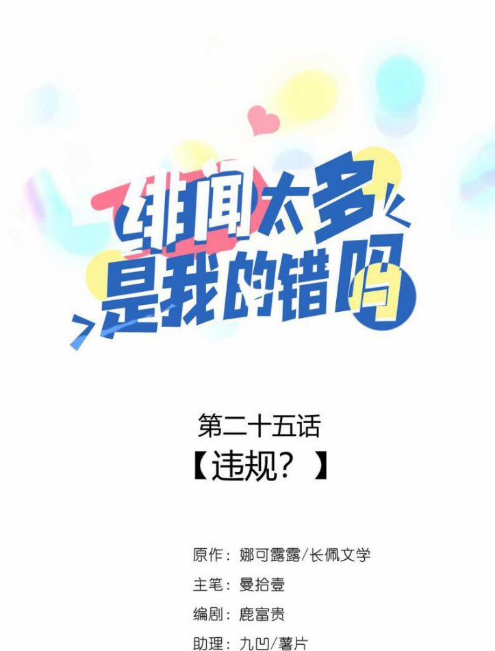 Scandal Quá Nhiều Là Lỗi Của Tôi Sao? 24 trang 1