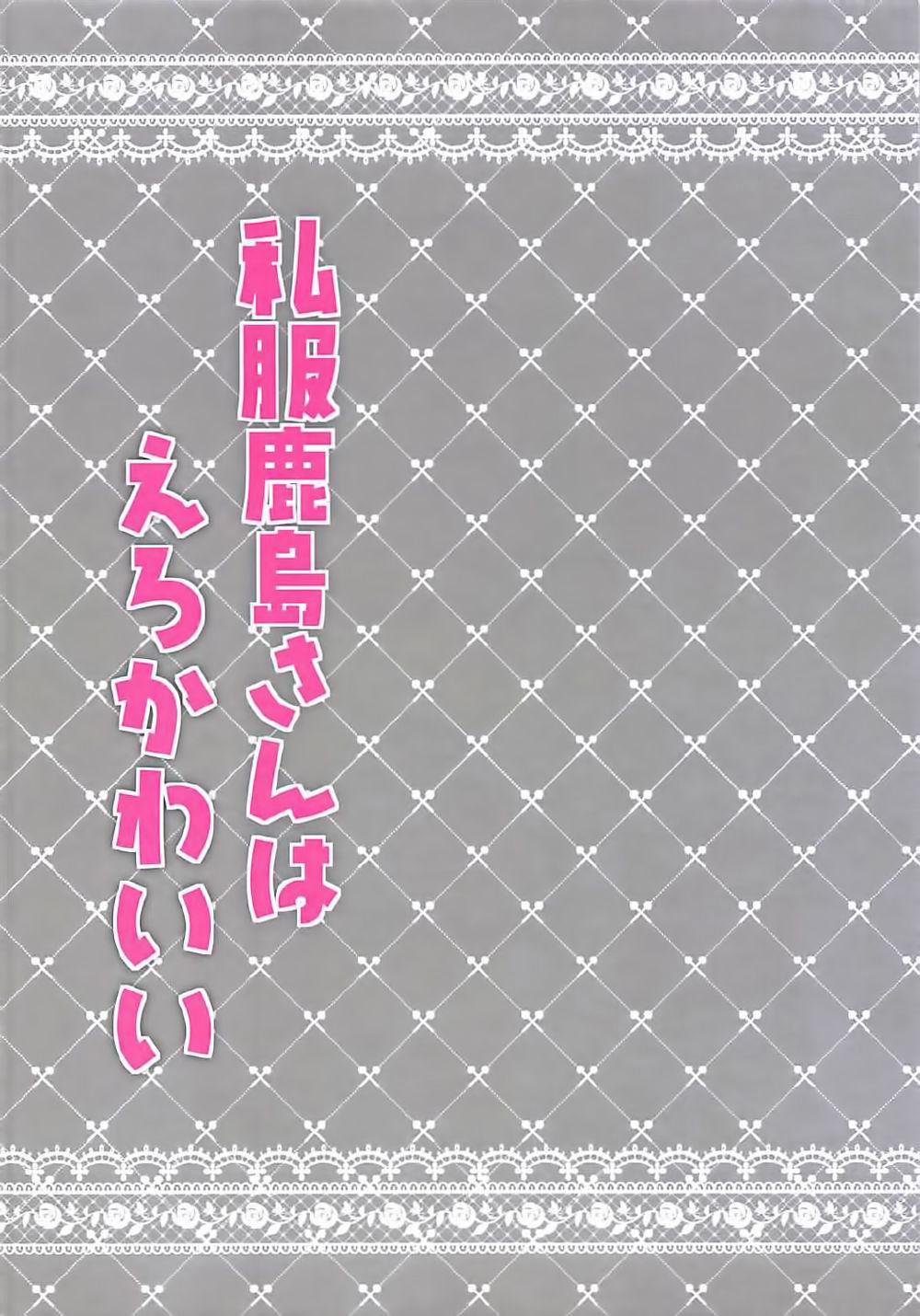 Shifuku Kashima-san wa Ero Kawaii (Kantai Collection, -KanColle-) Oneshot trang 3