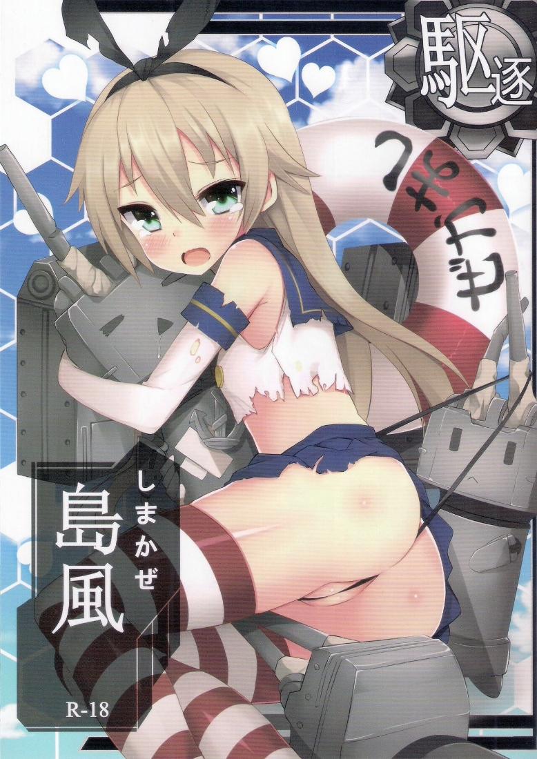 Shimakaze R18 Kai (Kantai Collection -KanColle-) Oneshot trang 0