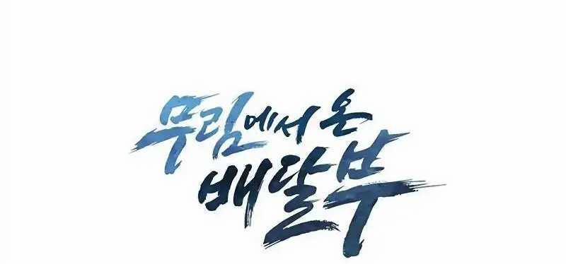 Shipper Đến Từ Murim 47 trang 141