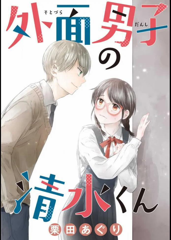 Sotodura Danshi No Shimizu-Kun 2 trang 1