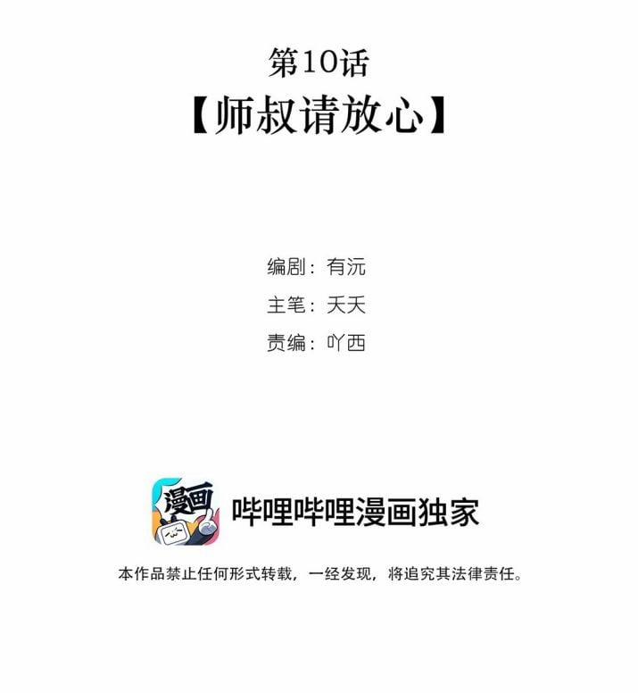 Sư Thúc Bất Khả Mạo Tướng 10 trang 0