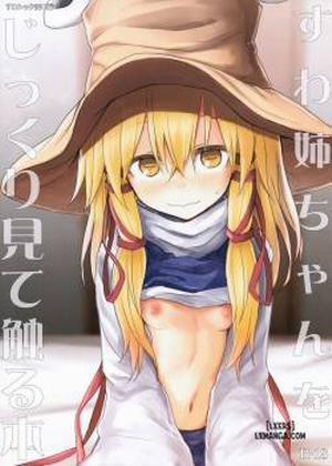 Đọc truyện tranh Suwa Nee-chan o Jikkuri Mite Sawaru Hon Suwa Shota Bangaihen 12