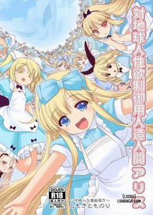 Đọc truyện tranh Tai Chikyuujin Seiyoku Seigyo You Jinzouningen Arisu