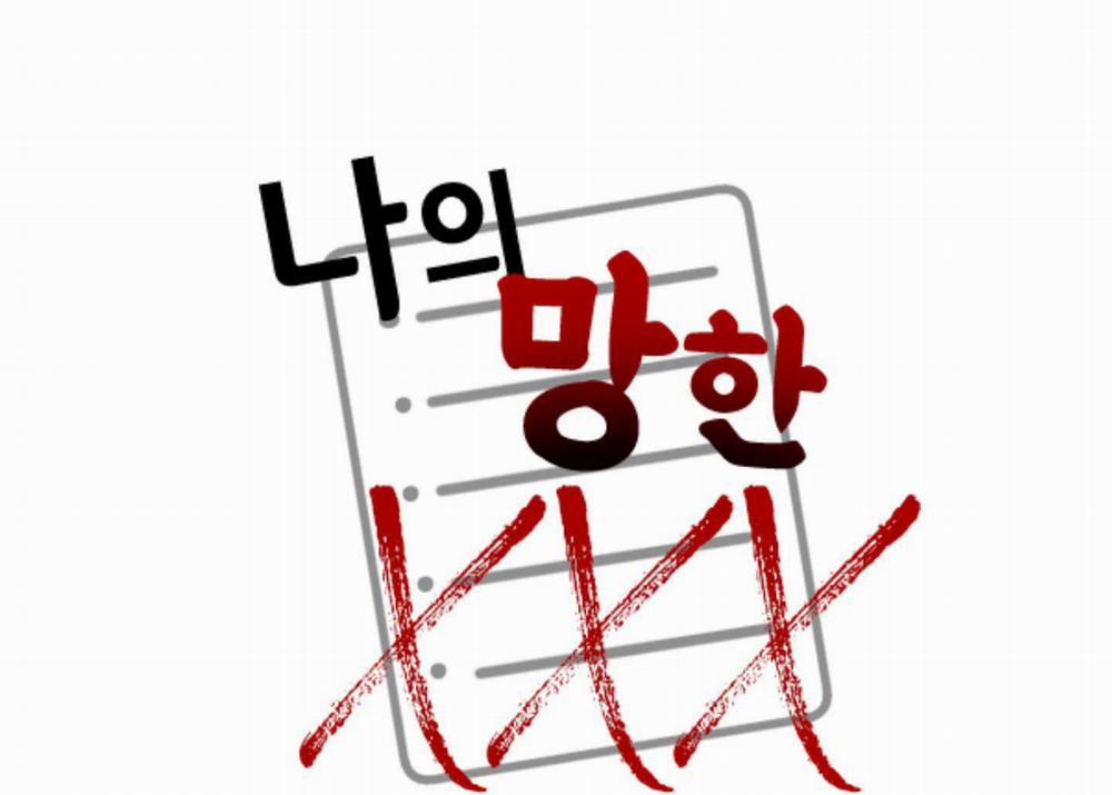 Tên Xấu Xa Của Tôi Xxx 18 trang 2