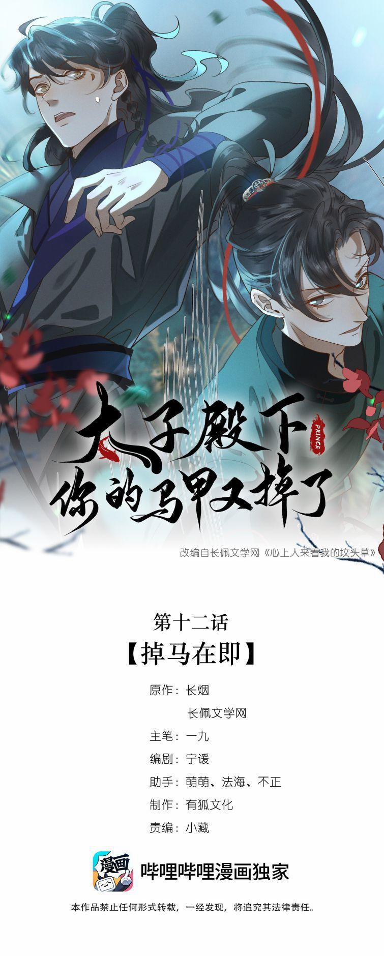 Thái Tử Điện Hạ Áo Giáp Của Người Lại Rơi Rồi 12 trang 0