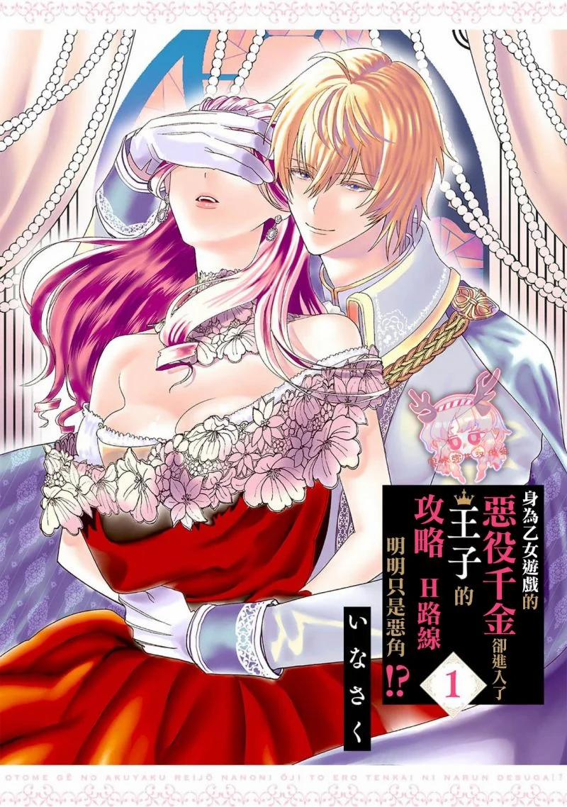 Thân Là Ác Nữ Trong Game Otome Lại Đi Vào Con …g Lược Hoàng Tử, Thấy Rõ Chỉ Là Nhân Vật Phản Diện 1.1 trang 2