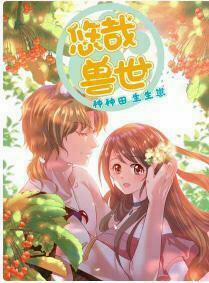 Thảnh Thơi Thú Thế Chủng Chủng Điền, Sinh Sinh Tể 0 trang 0