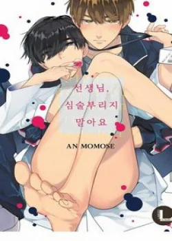 Đọc truyện tranh Thầy Ơi, Đừng Xấu Tính Như Thế