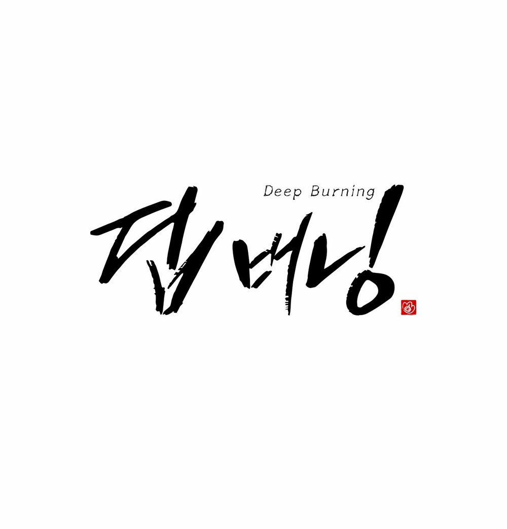 Thiêu Đốt Sâu Thẳm 16 trang 0