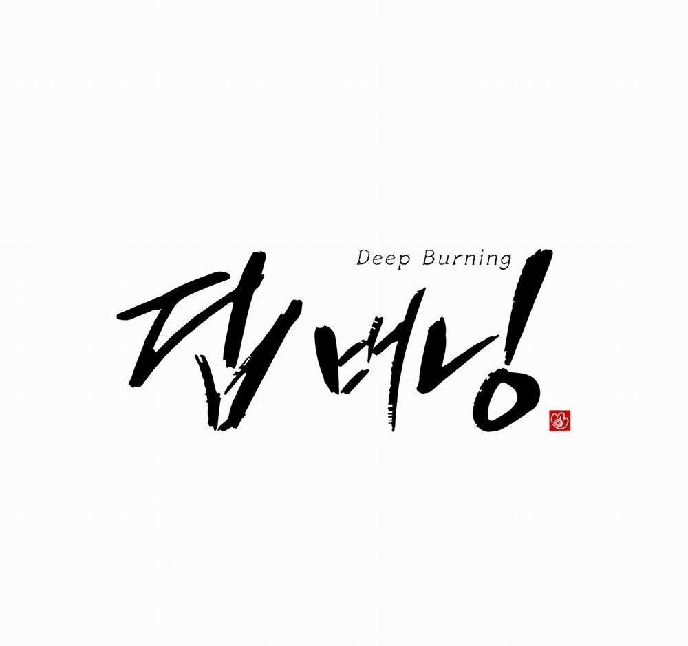 Thiêu Đốt Sâu Thẳm 5 trang 0