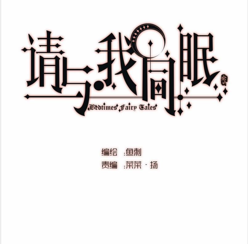 Thỉnh Cùng Ta Đồng Miên V1 3 trang 0