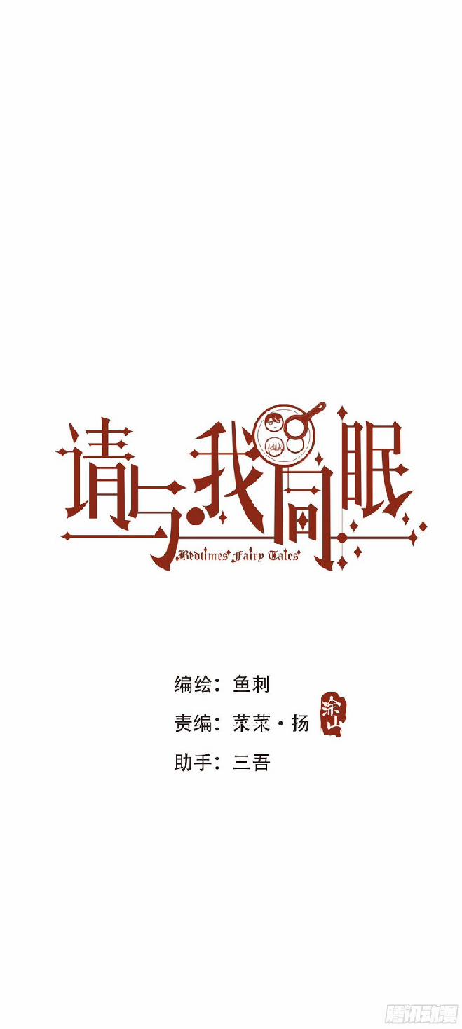 Thỉnh Cùng Ta Đồng Miên V1 7 trang 0