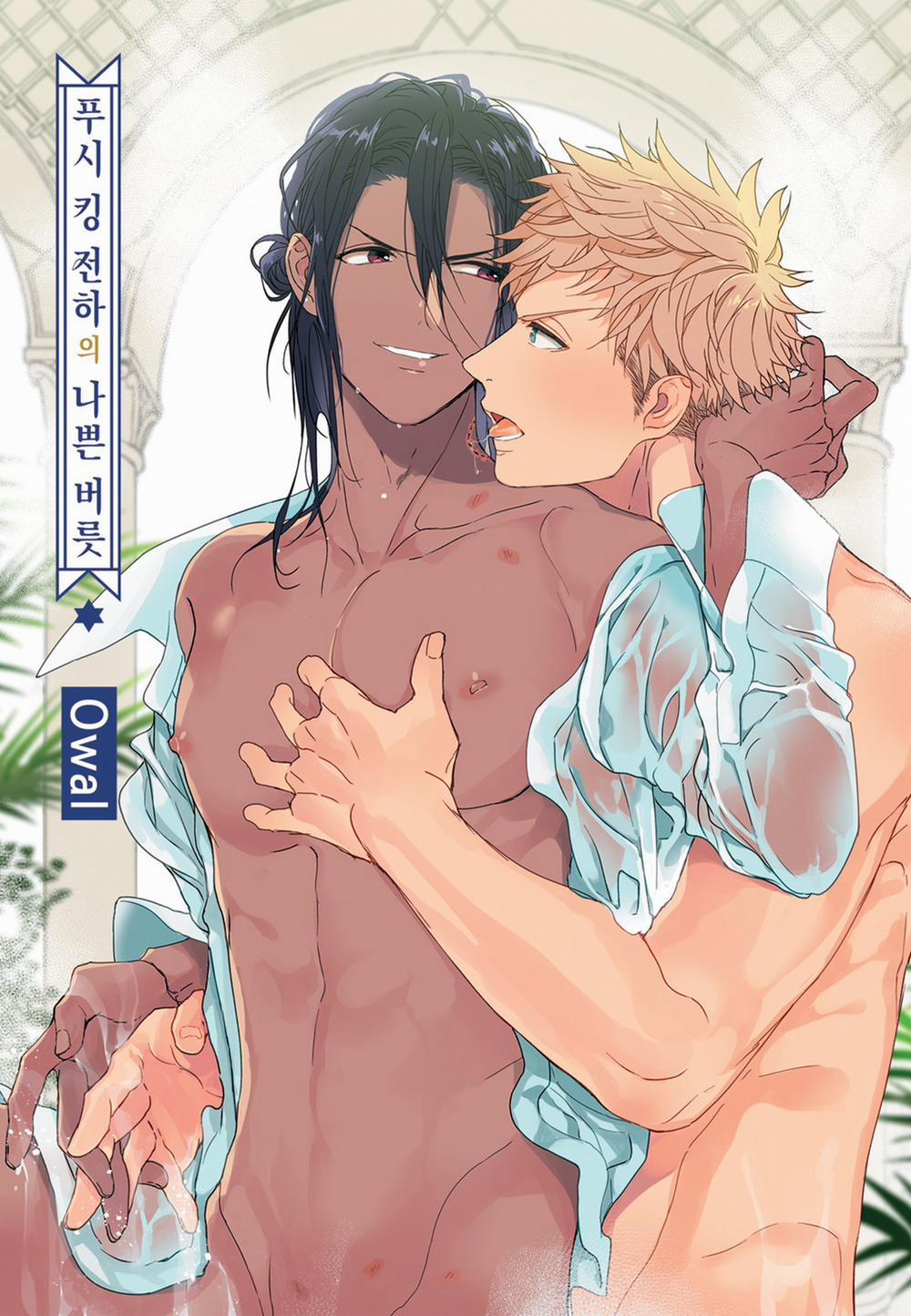 Thói Quen Xấu Của Điện Hạ 2 trang 1