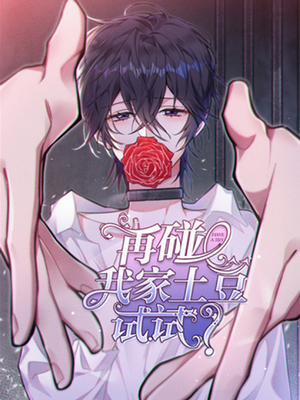 Đọc truyện tranh Thử Đụng Vào Bé Khoai Tây Của Tôi Xem