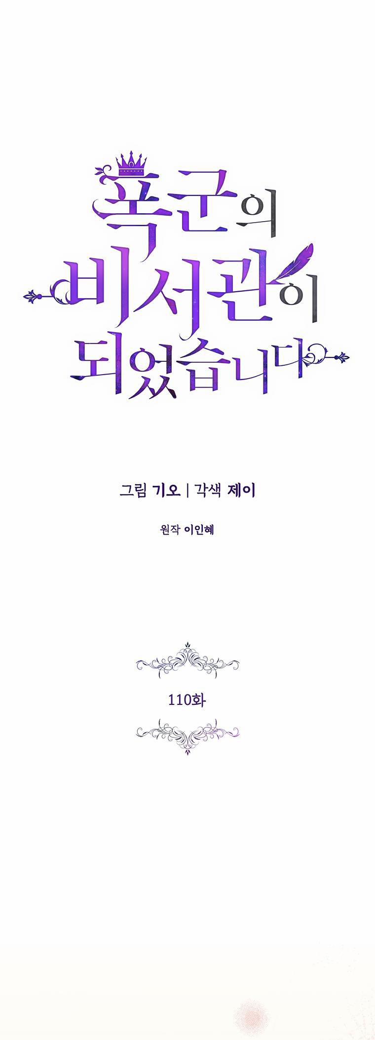 Thư Ký Của Bạo Chúa 110.1 trang 0