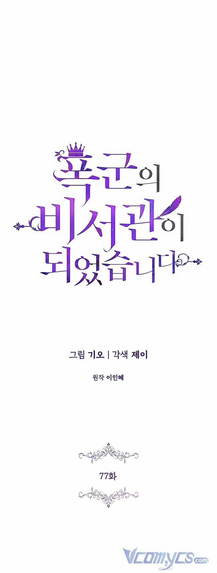 Thư Ký Của Bạo Chúa 77 trang 0