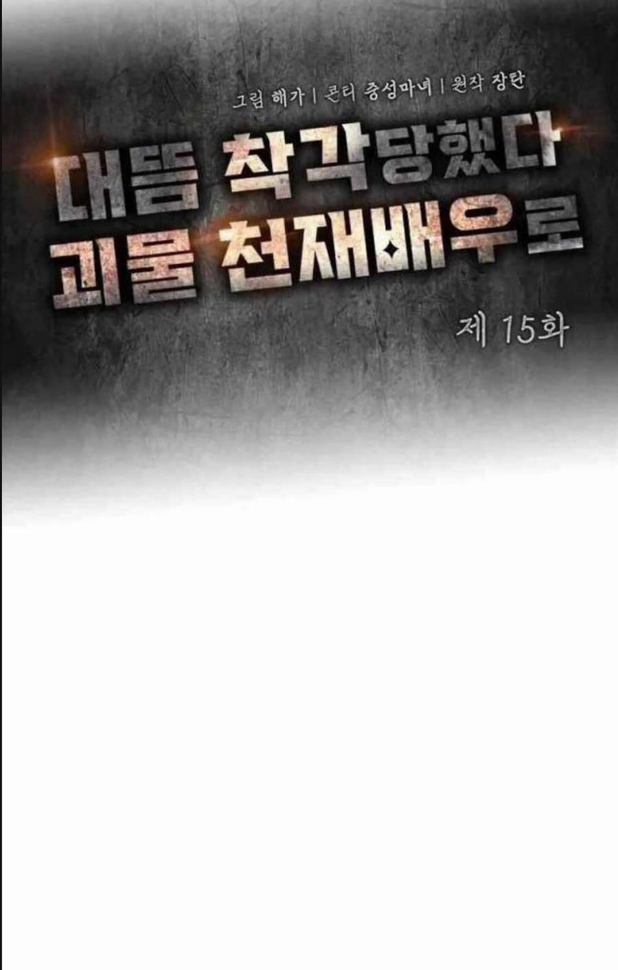 Tôi Bị Hiểu Lầm Là Diễn Viên Thiên Tài Quái Vật 15 trang 25