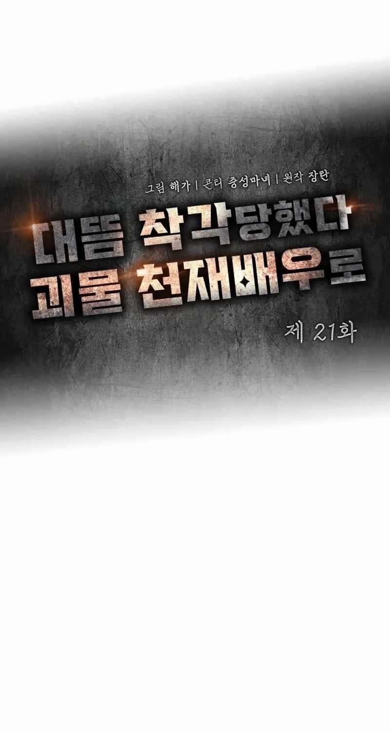 Tôi Bị Hiểu Lầm Là Diễn Viên Thiên Tài Quái Vật 21 trang 43