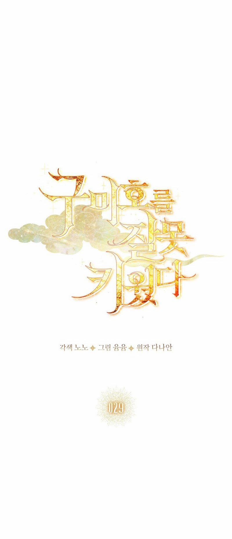 Tôi Đã Nuôi Hồ Ly Sai Cách Rồi 29.1 trang 5