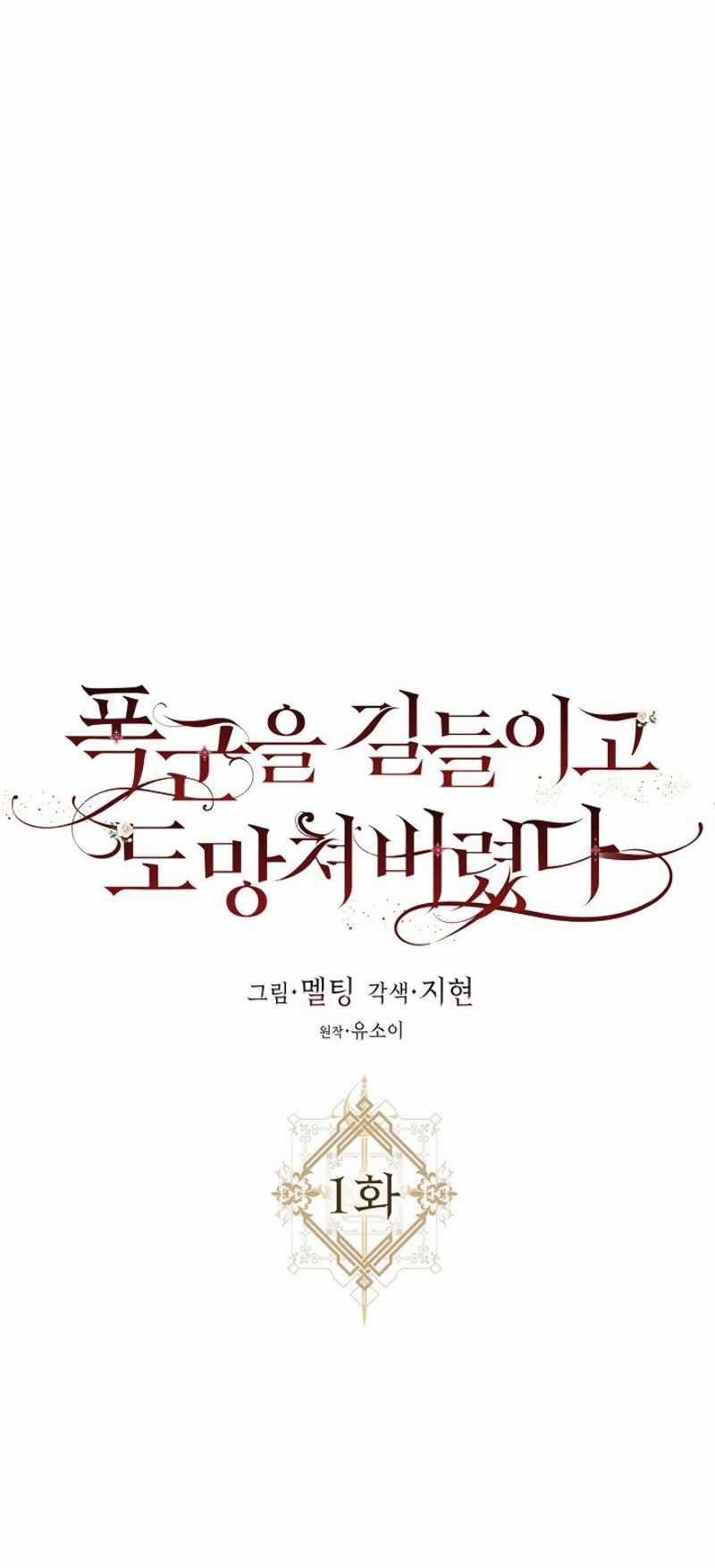 Tôi Đã Thuần Hóa Một Tên Bạo Chúa Và Chạy Trốn 1 trang 57