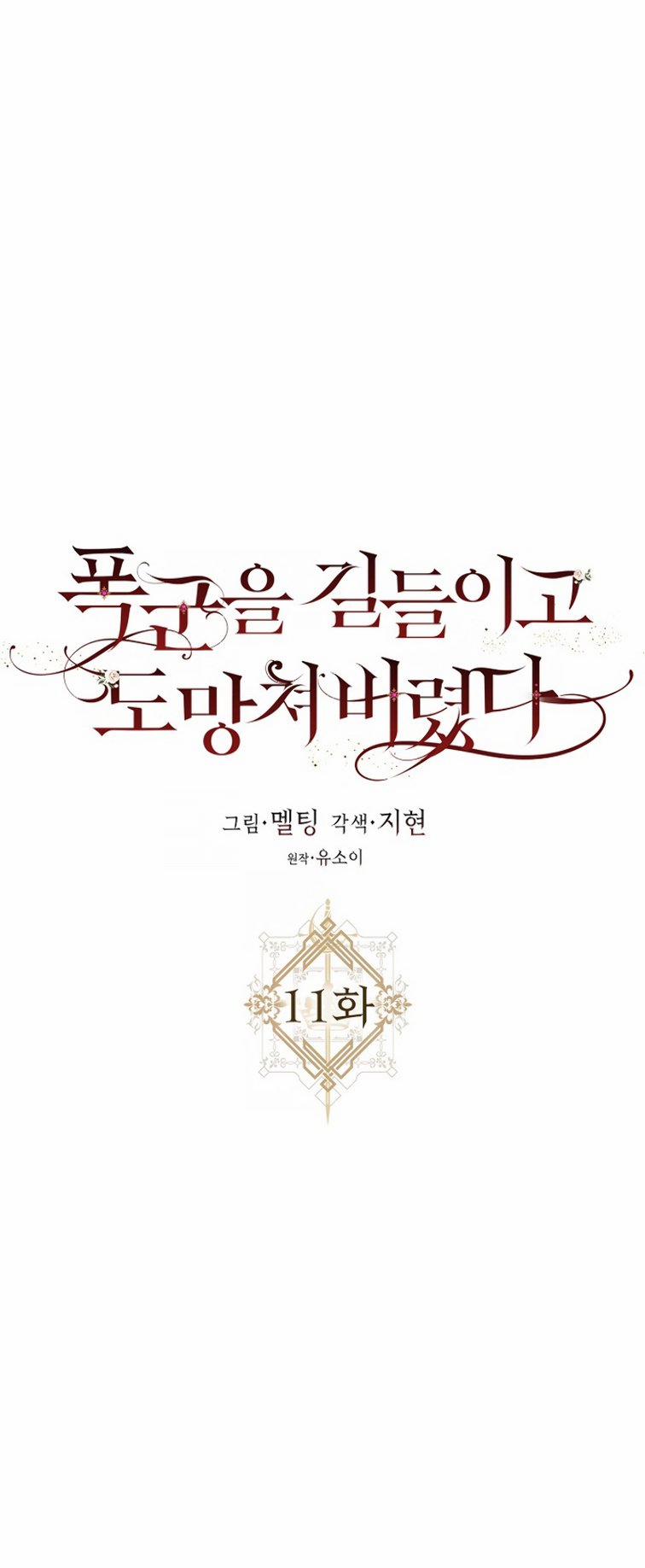 Tôi Đã Thuần Hóa Một Tên Bạo Chúa Và Chạy Trốn 11 trang 5