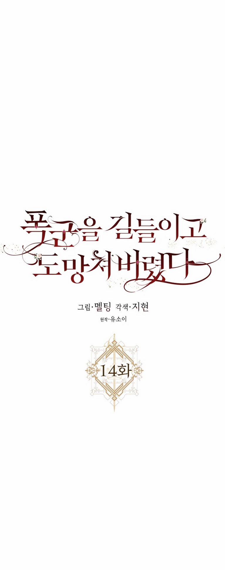 Tôi Đã Thuần Hóa Một Tên Bạo Chúa Và Chạy Trốn 14 trang 12