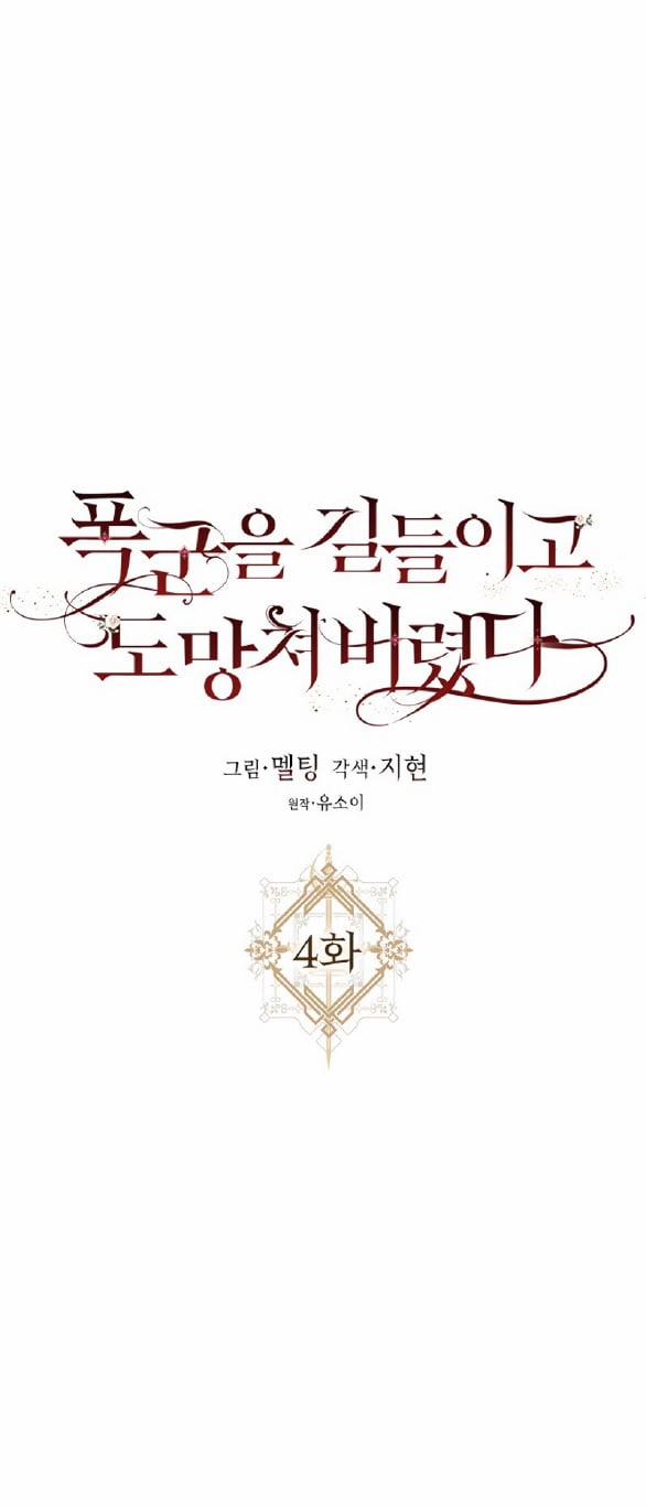 Tôi Đã Thuần Hóa Một Tên Bạo Chúa Và Chạy Trốn 4 trang 15