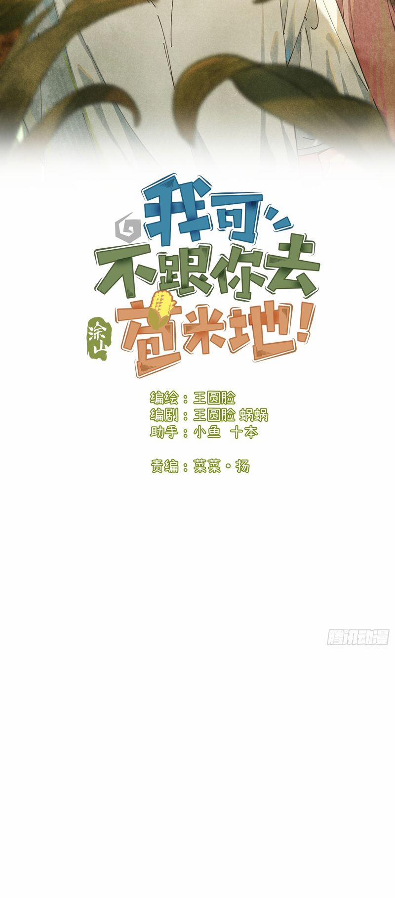 Tôi Không Cùng Anh Đến Vùng Đất Bắp Ngô Đâu! 17 trang 1