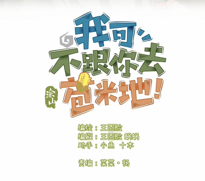 Tôi Không Cùng Anh Đến Vùng Đất Bắp Ngô Đâu! 20 trang 3